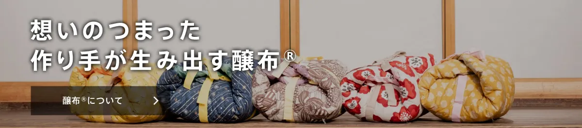 想いのつまった作り手が生み出す醸布®